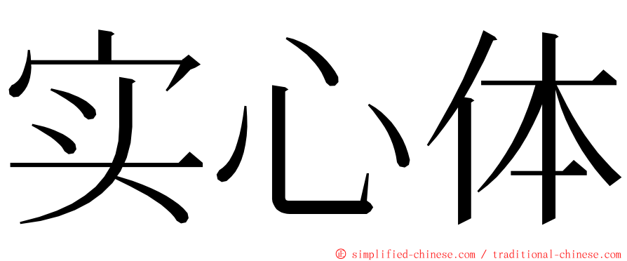 实心体 ming font