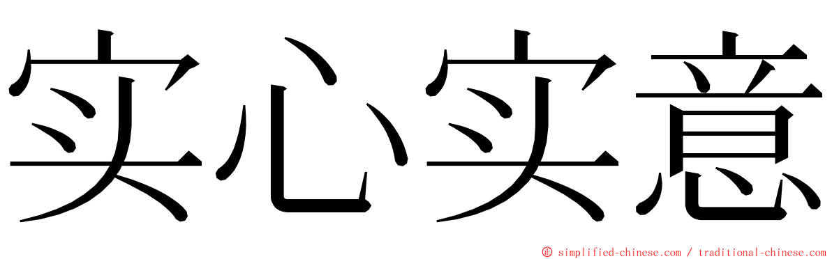 实心实意 ming font