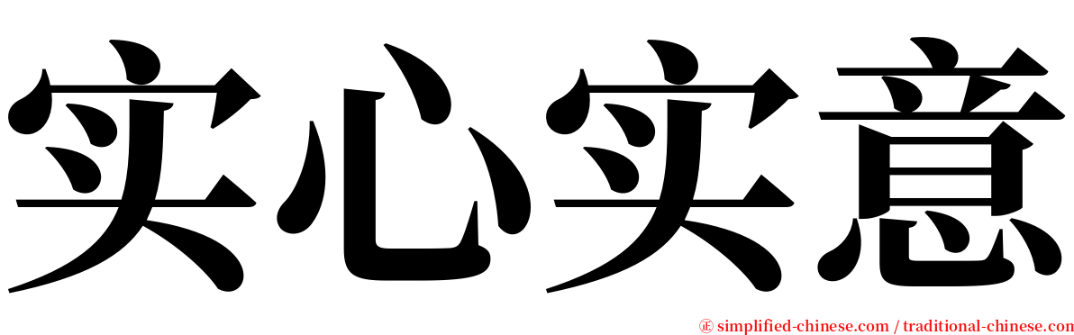 实心实意 serif font