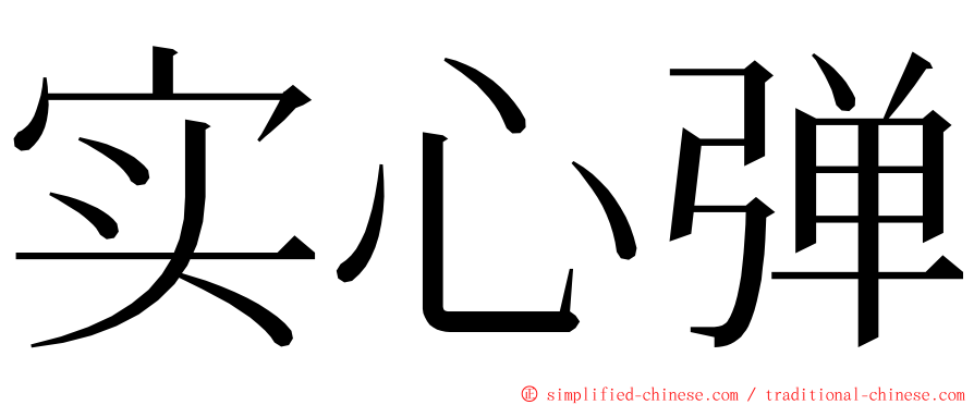 实心弹 ming font