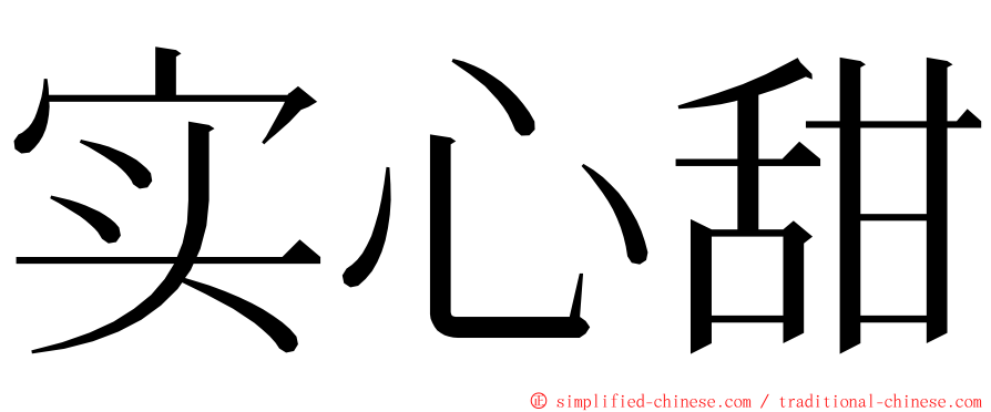 实心甜 ming font