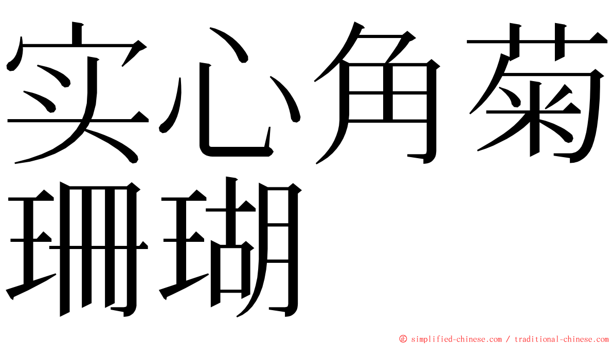 实心角菊珊瑚 ming font