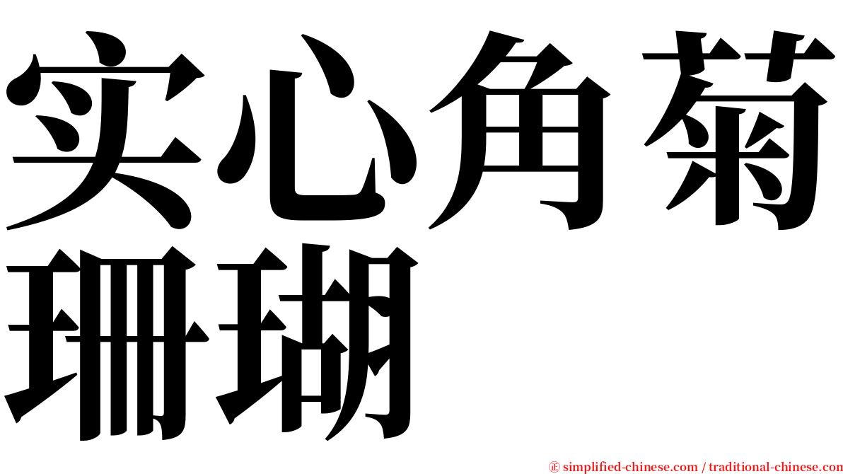 实心角菊珊瑚 serif font