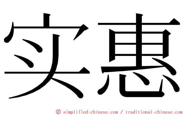 实惠 ming font