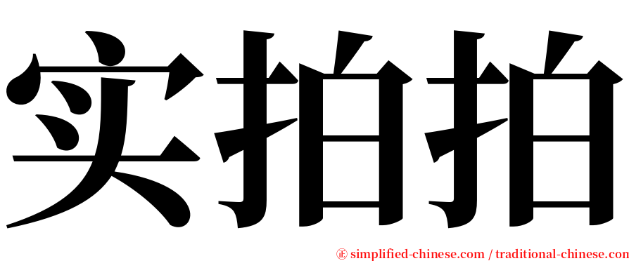 实拍拍 serif font