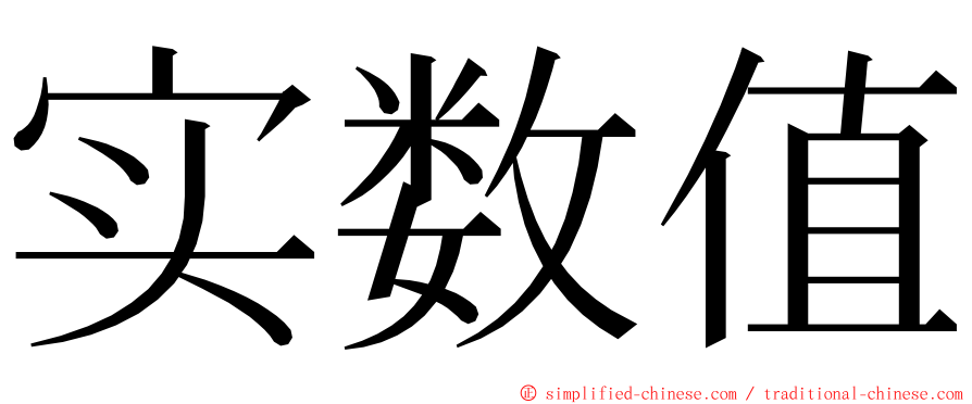 实数值 ming font