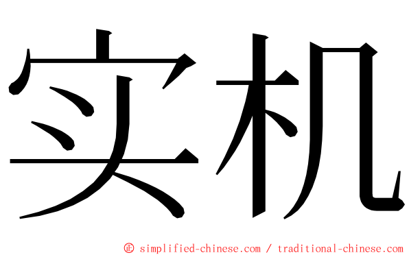 实机 ming font