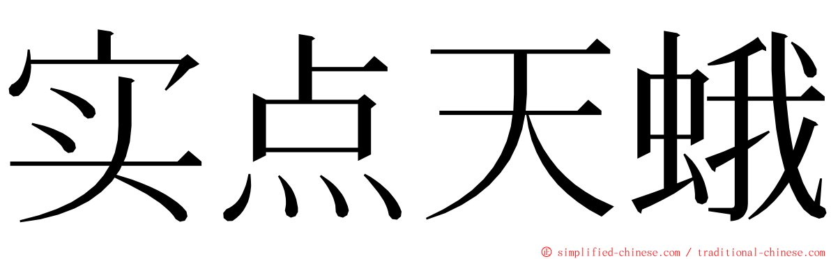 实点天蛾 ming font