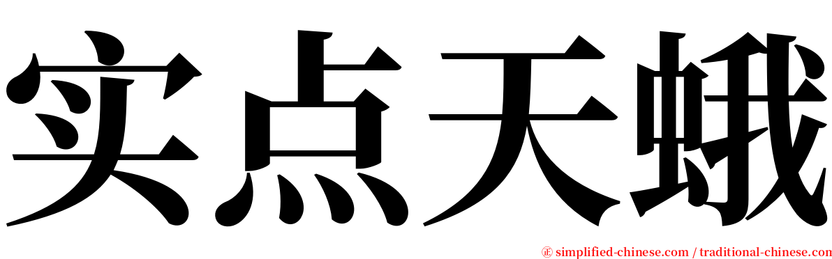 实点天蛾 serif font