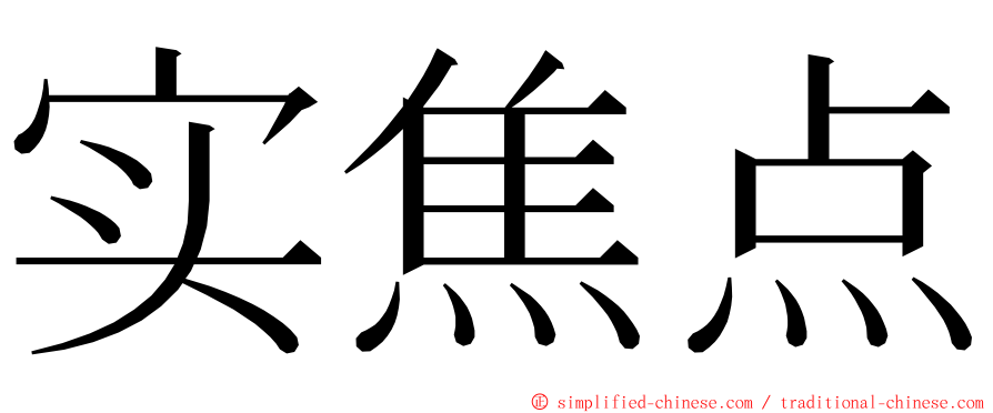 实焦点 ming font