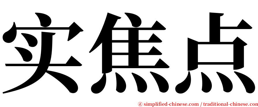 实焦点 serif font