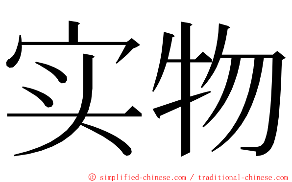 实物 ming font