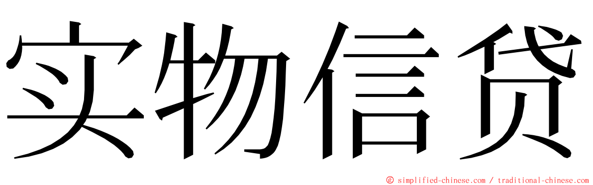 实物信贷 ming font