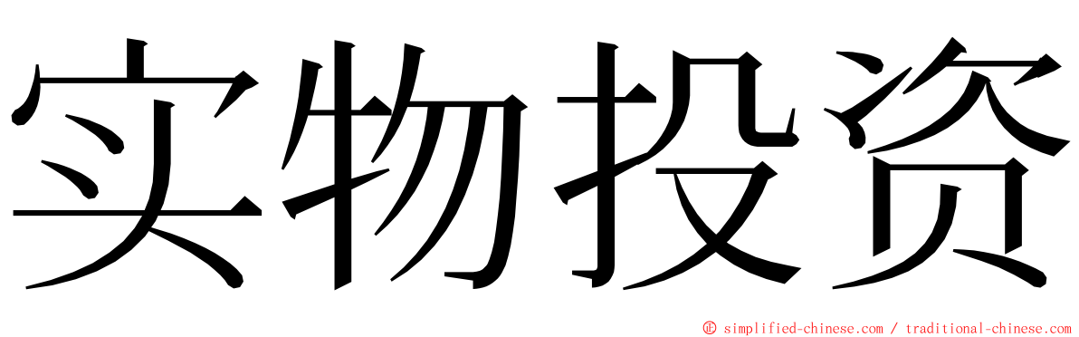 实物投资 ming font