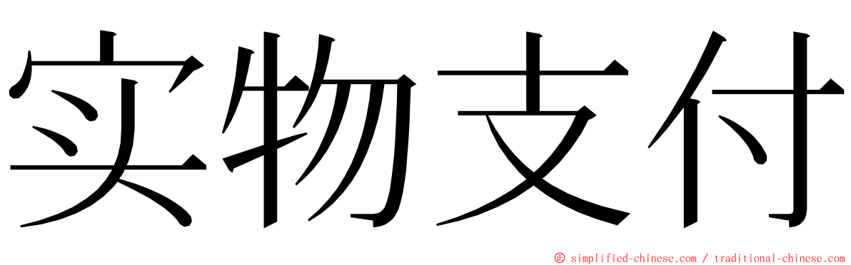 实物支付 ming font