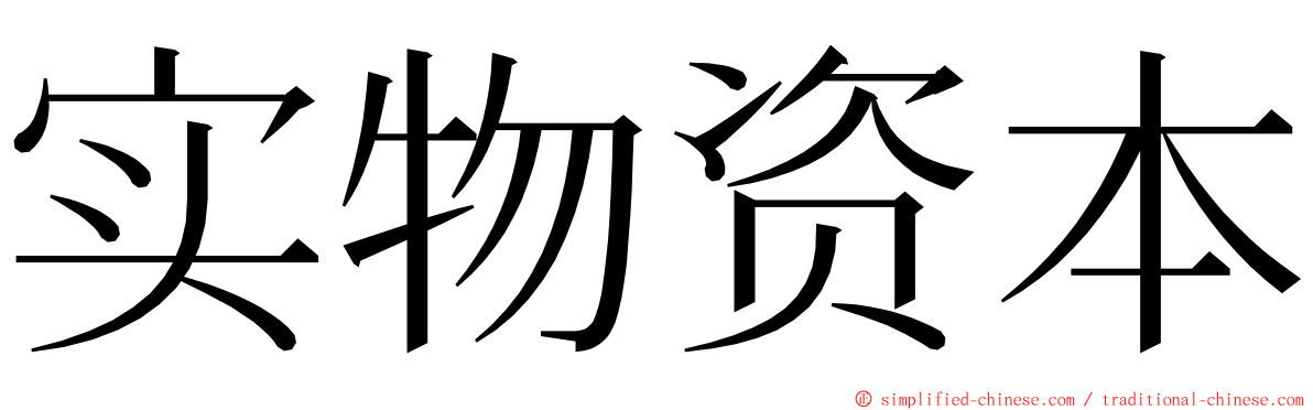 实物资本 ming font