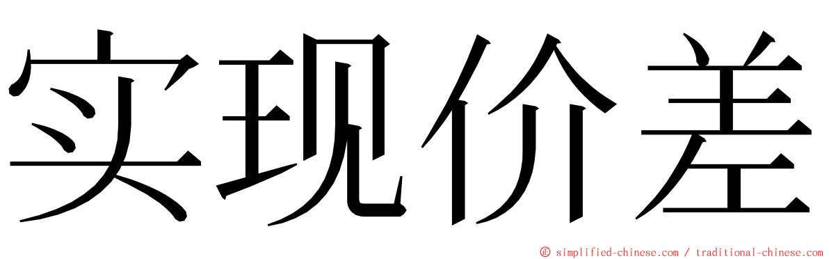 实现价差 ming font