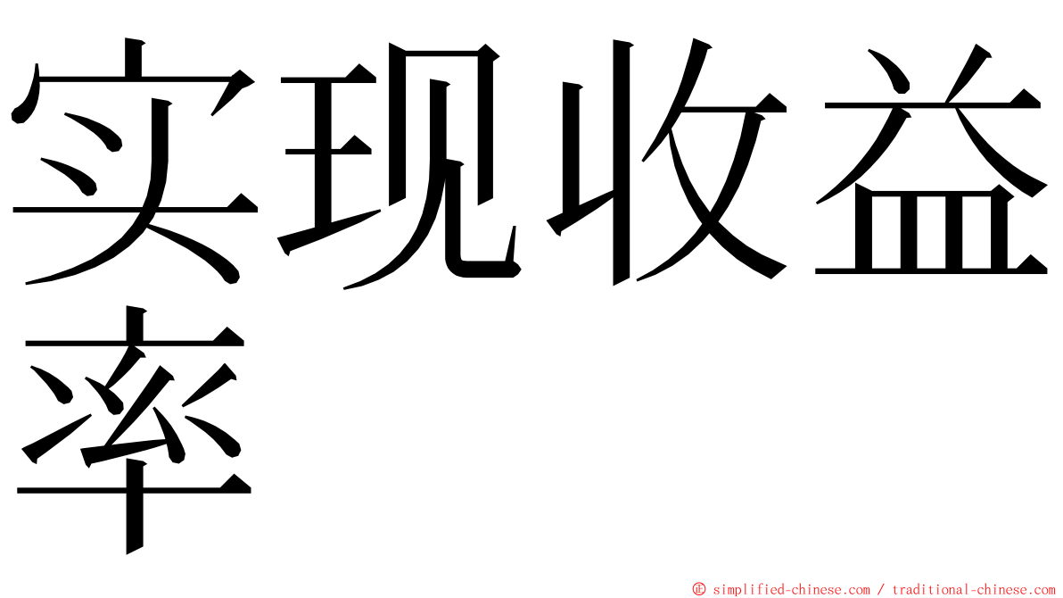 实现收益率 ming font