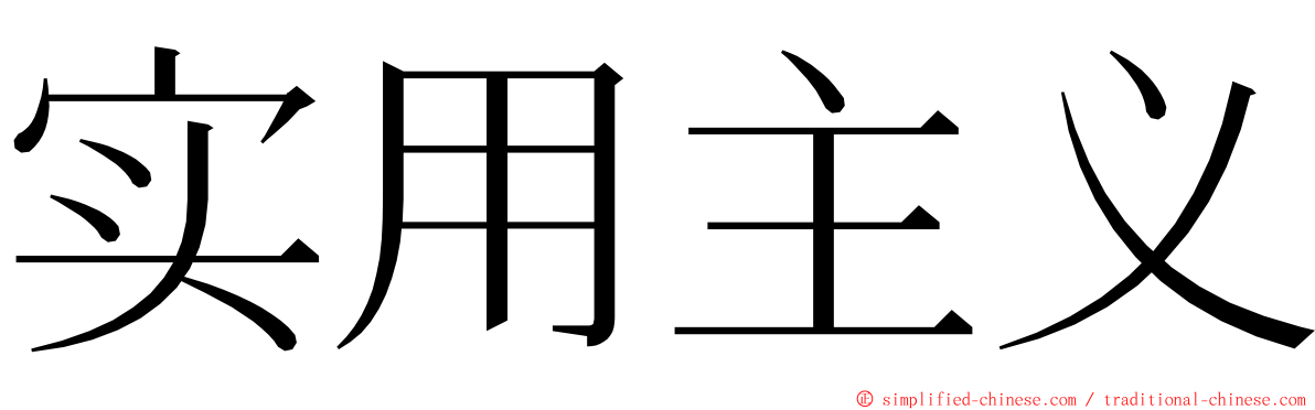 实用主义 ming font