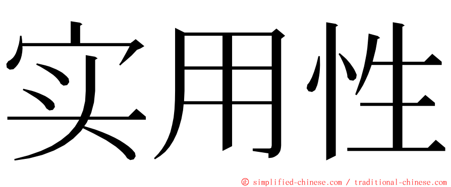 实用性 ming font