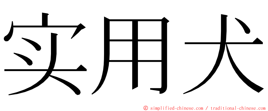 实用犬 ming font