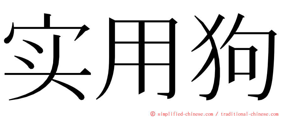 实用狗 ming font