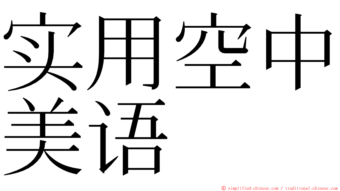 实用空中美语 ming font