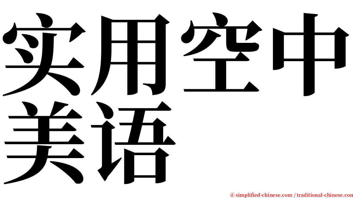 实用空中美语 serif font