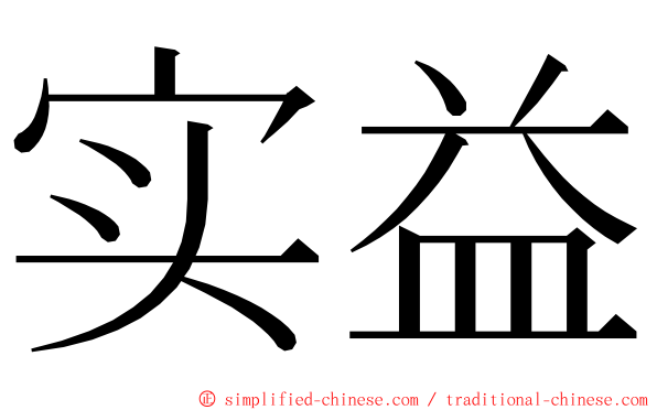 实益 ming font