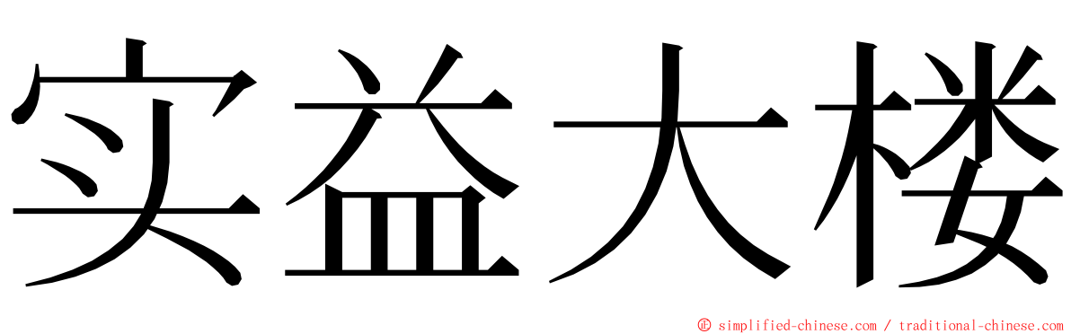 实益大楼 ming font