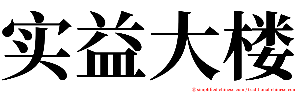 实益大楼 serif font