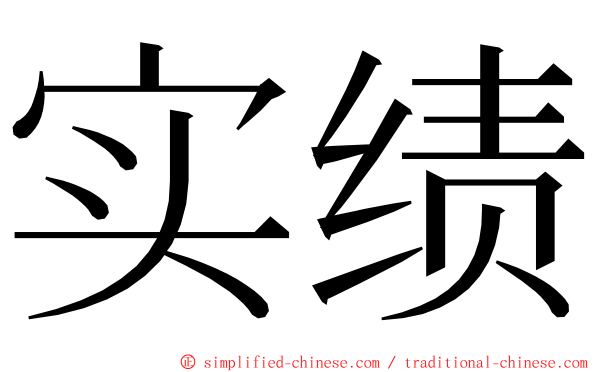 实绩 ming font