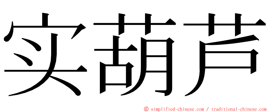 实葫芦 ming font