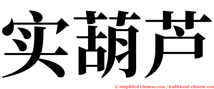 实葫芦 serif font