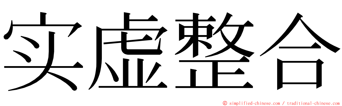 实虚整合 ming font