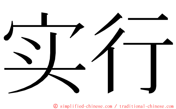 实行 ming font