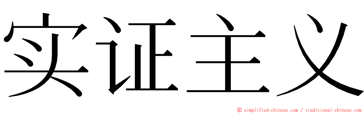 实证主义 ming font