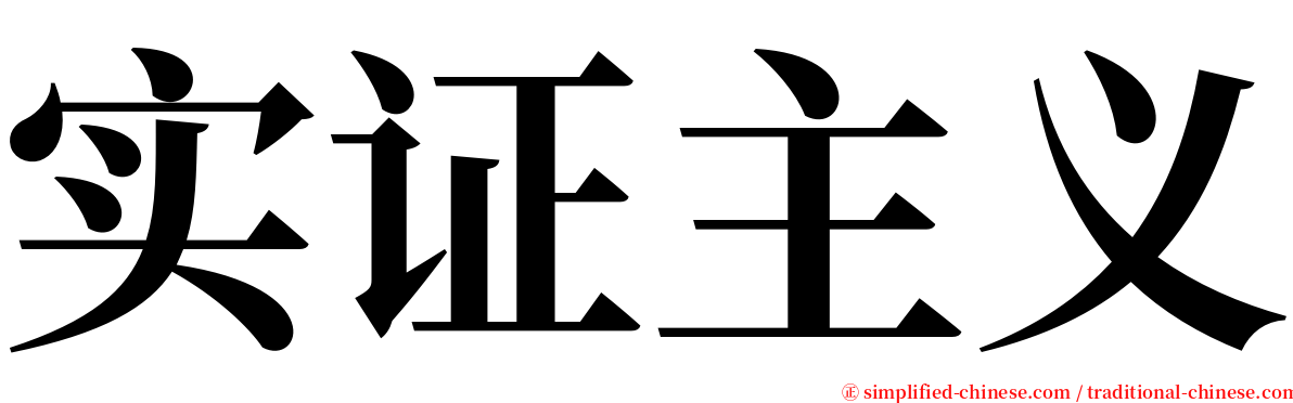 实证主义 serif font