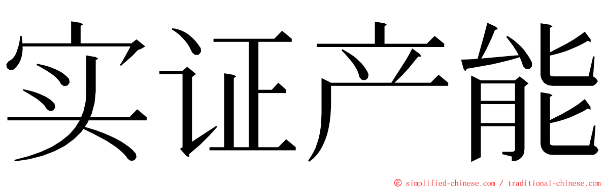 实证产能 ming font