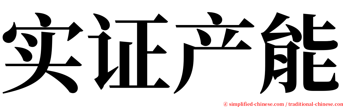 实证产能 serif font