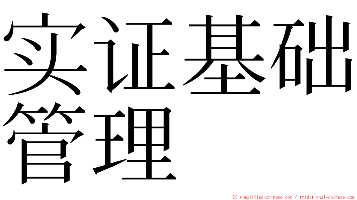 实证基础管理 ming font