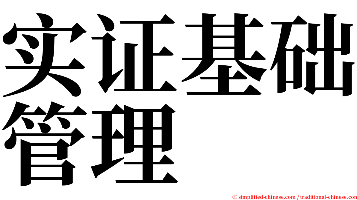 实证基础管理 serif font