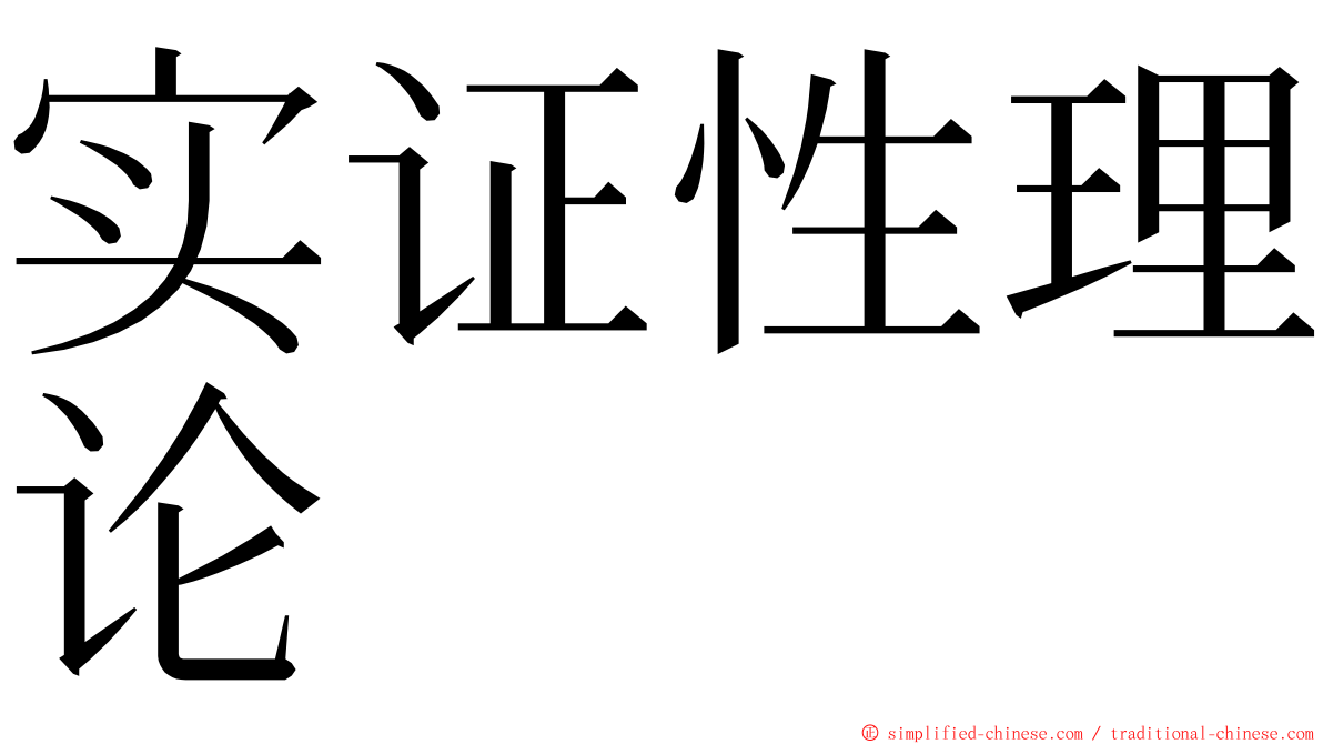 实证性理论 ming font