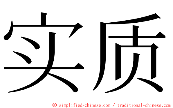 实质 ming font