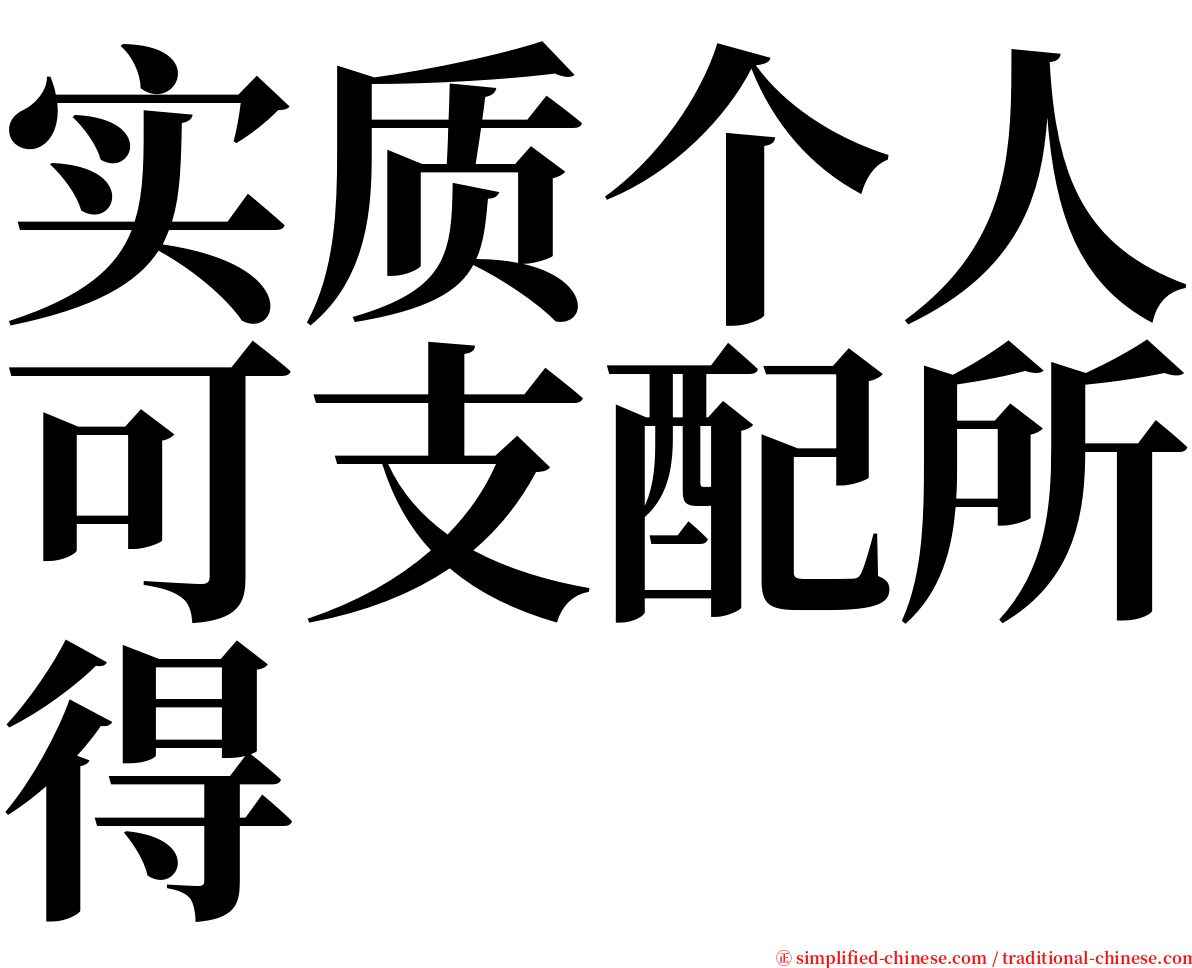 实质个人可支配所得 serif font