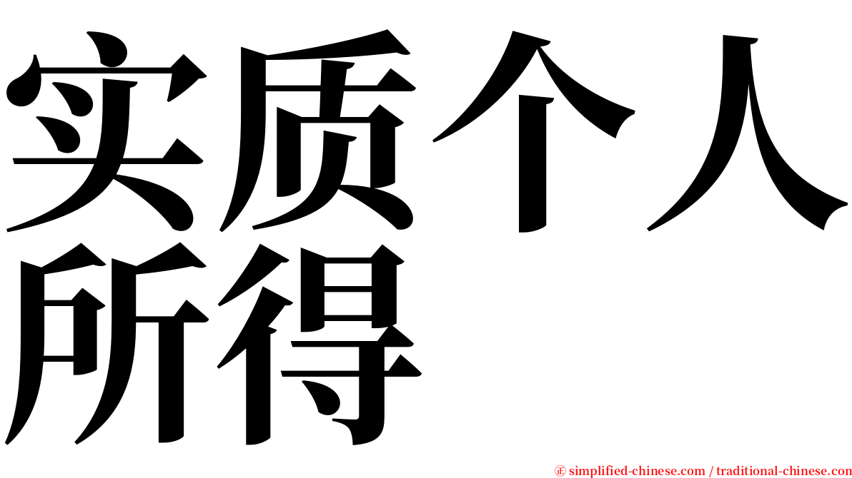 实质个人所得 serif font