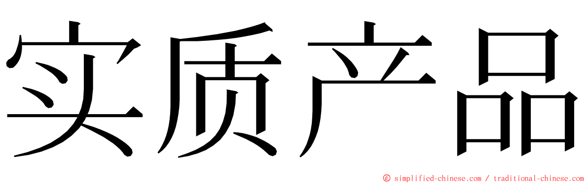 实质产品 ming font