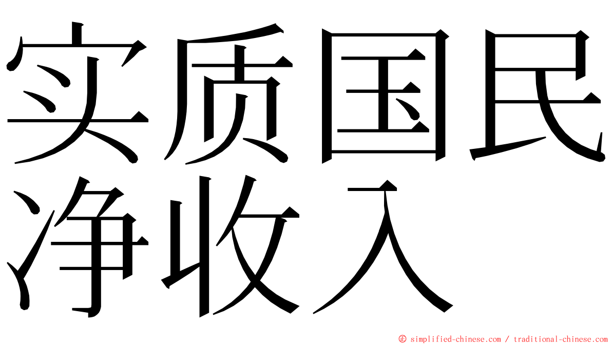 实质国民净收入 ming font