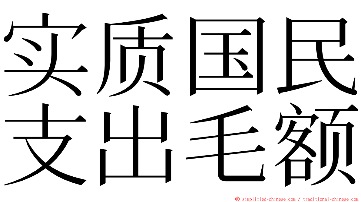 实质国民支出毛额 ming font