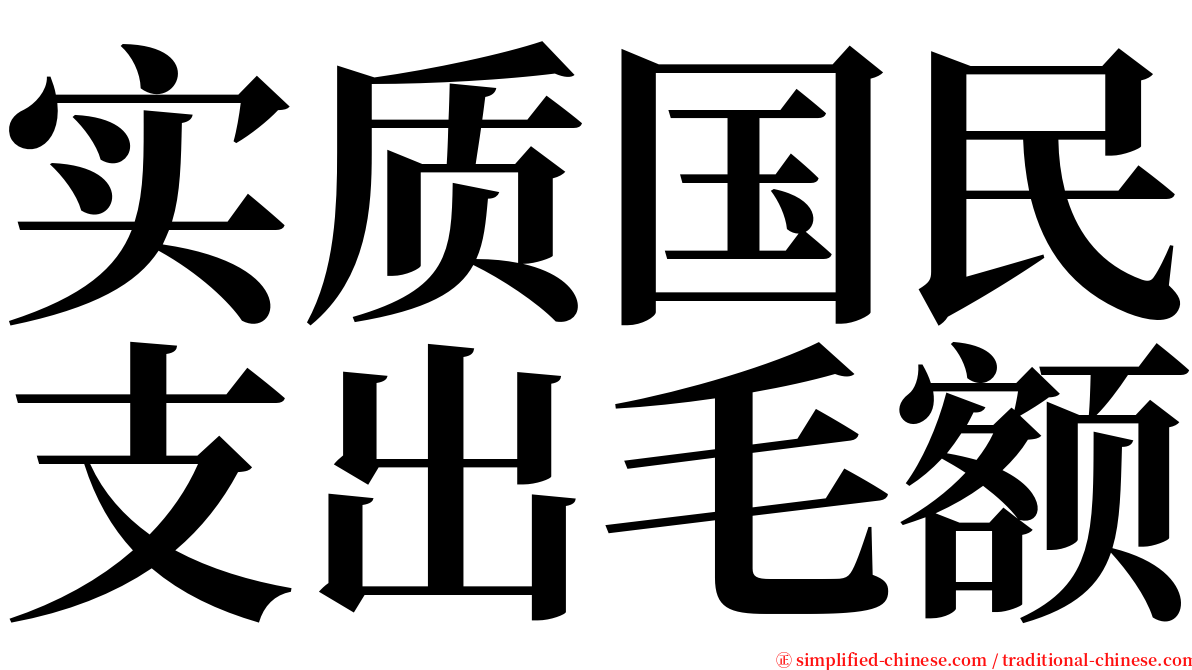 实质国民支出毛额 serif font